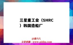 三星重工業（SHRC）韓國造船廠（韓國三星造船與重工業公司）