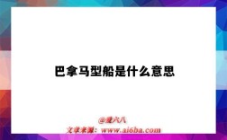 巴拿馬型船是什么意思（為什么叫巴拿馬型船）