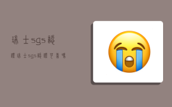 瑞士sgs認證,瑞士sgs認證可靠嗎