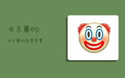 店小秘erp,店小秘erp怎么收費