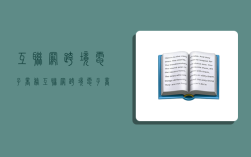 互聯網跨境電子商務,互聯網跨境電子商務速賣通虛擬仿真平臺3.0