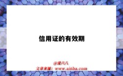 信用證的有效期（信用證的有效期怎么算）