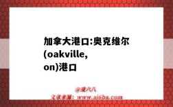 加拿大港口:奧克維爾(oakville,on)港口（加拿大卡爾加里港口）