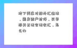 地下錢莊對敲外匯違法，離岸賬戶封停，買單報關無法合法收匯，怎么辦