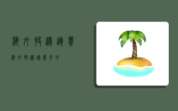 海外快遞運費,海外快遞運費多少