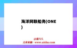 海洋網聯船務(ONE)（海洋網聯船務有限公司）