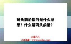 碼頭前沿指的是什么意思？什么是碼頭前沿？