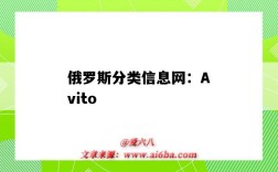 俄羅斯分類信息網：Avito（俄羅斯首頁）