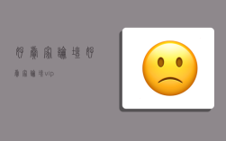 好賣家論壇,好賣家論壇vip