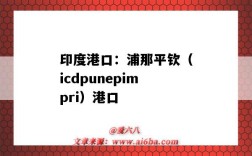 印度港口：浦那平欽（icdpunepimpri）港口（印度科欽港口）