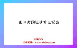 出口信用證有什么優點