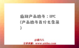 通用產品編號：UPC(產品編號是什么意思)