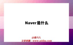 Naver是什么（naver是什么軟件）