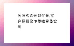 為什么大外貿訂單,客戶更愿意下單給貿易公司