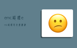 emc認證,emc認證是什么標準