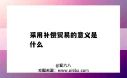 采用補償貿易的意義是什么