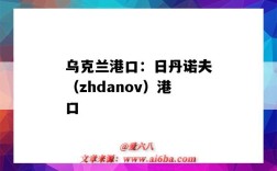 烏克蘭港口：日丹諾夫（zhdanov）港口（俄羅斯瓦尼諾港口）