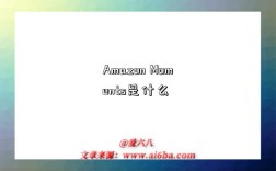 Amazon Moments是什么