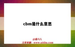 cbm是什么意思（外貿cbm是什么意思）