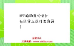 RFP指的是什么(rfp醫學上是什么意思)