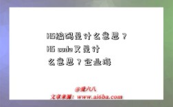 HS編碼是什么意思？HS code又是什么意思？企業海