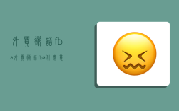 外貿術語fba,外貿術語fba什么意思