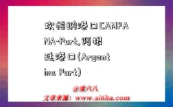 坎帕納港口CAMPANA-Port,阿根廷港口(Argentina Port)