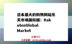 日本最大的購物網站樂天市場國際版：RakutenGlobalMarket（日本樂天購物網站）