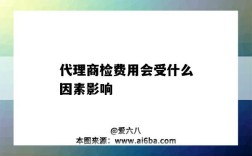 代理商檢費用會受什么因素影響