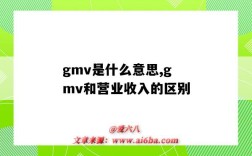 gmv是什么意思,gmv和營業收入的區別（營業收入 gmv 區別）