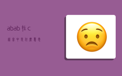 a%b,ab在c語言中是什么意思