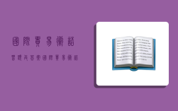 國際貿易術語(習題及答案),國際貿易術語題庫和答案