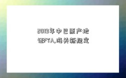 2019年中巴原產地證FTA,海關新規定