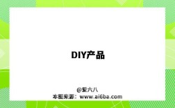 DIY產品（diy產品是什么意思）