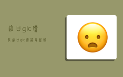 進口glc價格,進口glc價格 最新報價