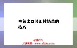 申領出口收匯核銷單的技巧（出口收匯核銷單怎么申請）