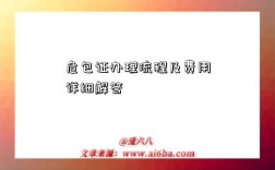 危包證辦理流程及費用詳細解答