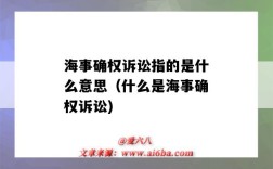 海事確權訴訟指的是什么意思（什么是海事確權訴訟)