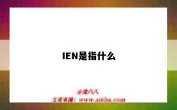 IEN是指什么（IEN是什么）