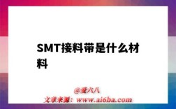 SMT接料帶是什么材料（SMT接料帶）