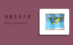 俄羅斯節日,俄羅斯節日有哪些2023