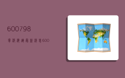 600798寧波海運最新消息,600798寧波海運股票吧