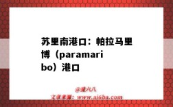 蘇里南港口：帕拉馬里博（paramaribo）港口（paramaribo是哪個國家）