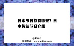 日本節日都有哪些？日本傳統節日介紹（日本的傳統節日有哪些）