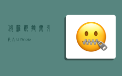 俄羅斯搜索引擎入口 Yandex