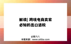 解讀| 跨境電商賣家必知的出口退稅