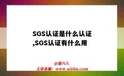 SGS認證是什么認證,SGS認證有什么用（SGS認證是什么認證）