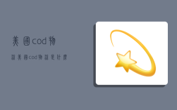 美國cod物流,美國cod物流是什么