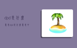 dpd是什么意思,dpd是什么意思中文