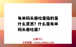 每米碼頭吞吐量指的是什么意思？什么是每米碼頭吞吐量？